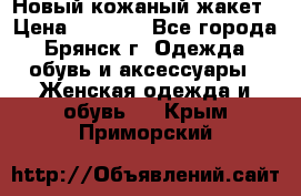 Новый кожаный жакет › Цена ­ 2 000 - Все города, Брянск г. Одежда, обувь и аксессуары » Женская одежда и обувь   . Крым,Приморский